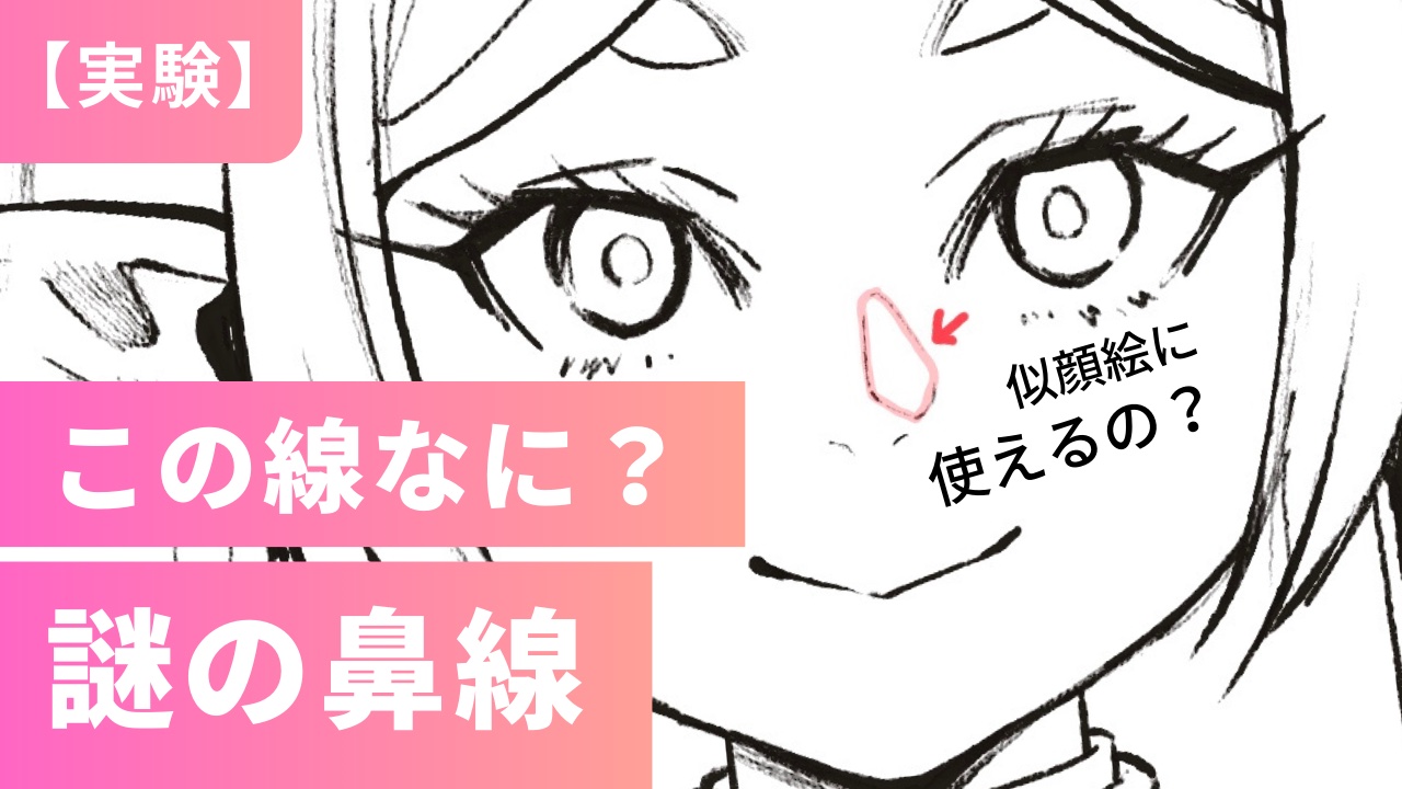 【実験】よく見る鼻のこの線「似顔絵に使えるのか？」