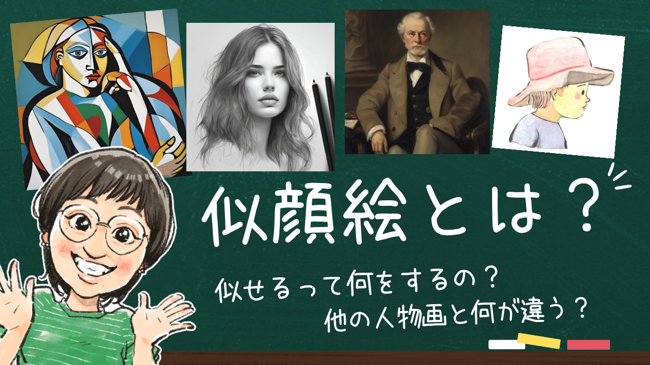 似顔絵とは？