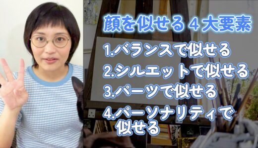 1.顔を似せる４大要素 〜全体を大きく似せる大切さ〜