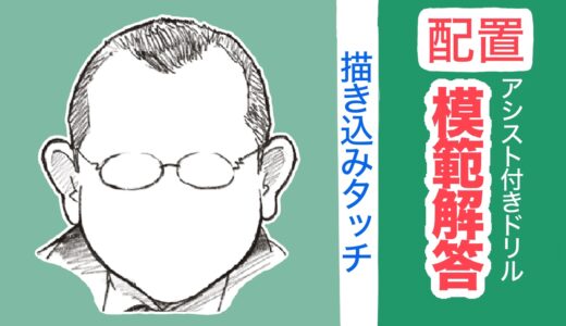 –【描込】模範解答・アシスト付きドリル・配置