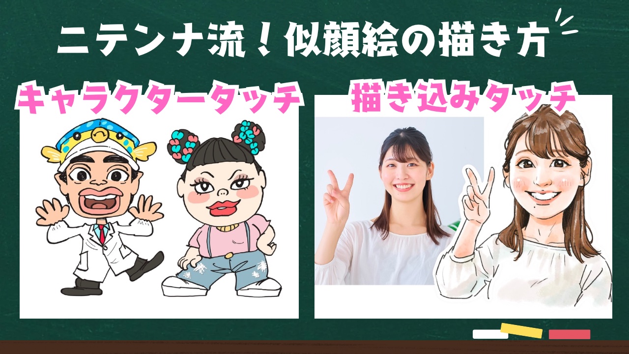 ニテンナ流！似顔絵の描き方