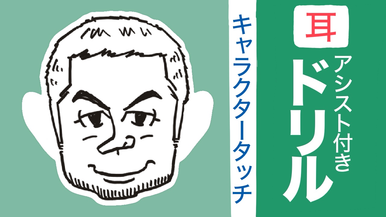 耳ともみあげのアシスト付きドリル