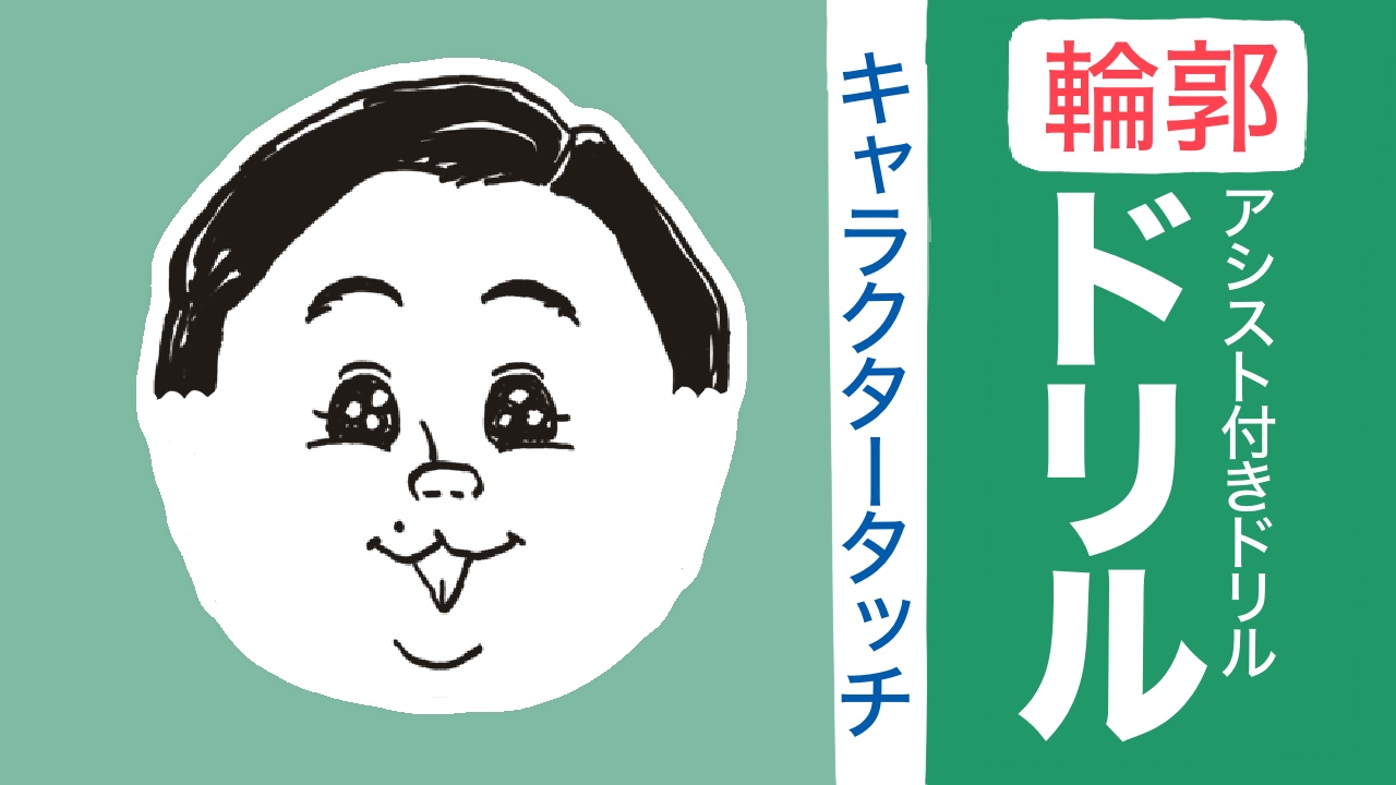 輪郭のアシスト付きドリル