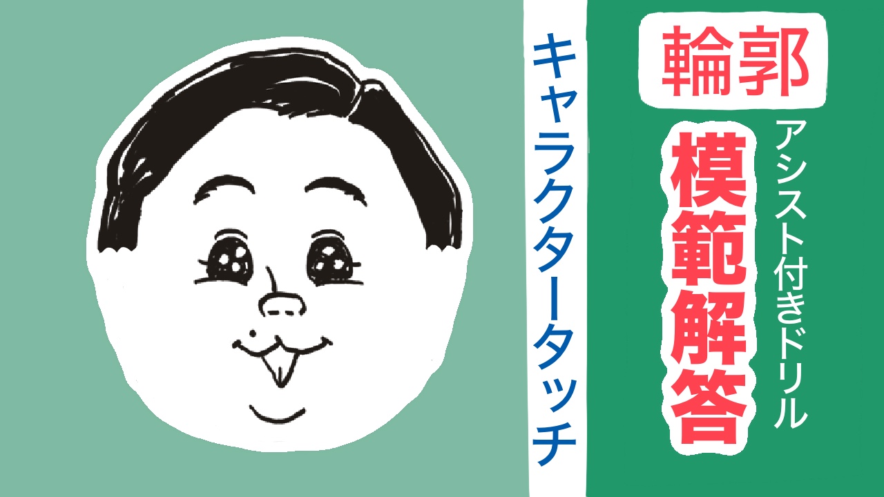 輪郭の模範解答