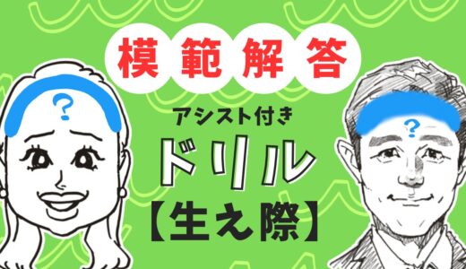 生え際の模範解答