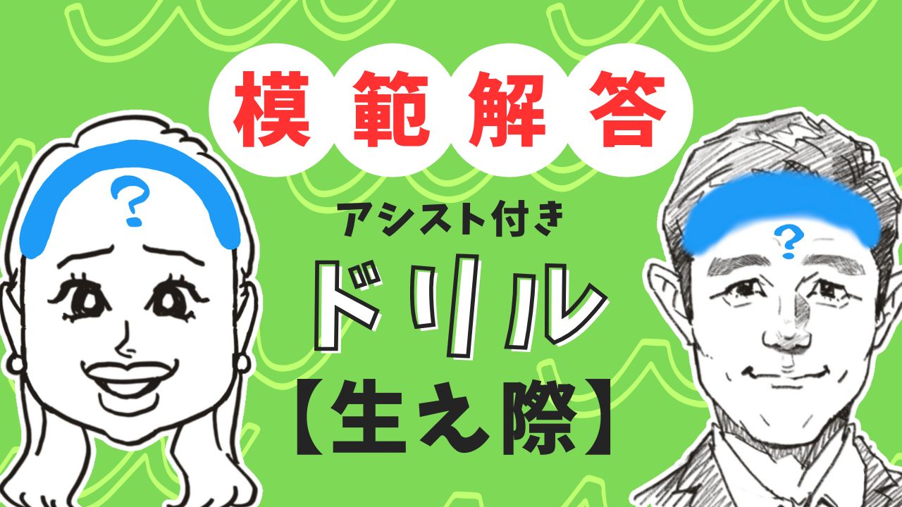 生え際の模範解答