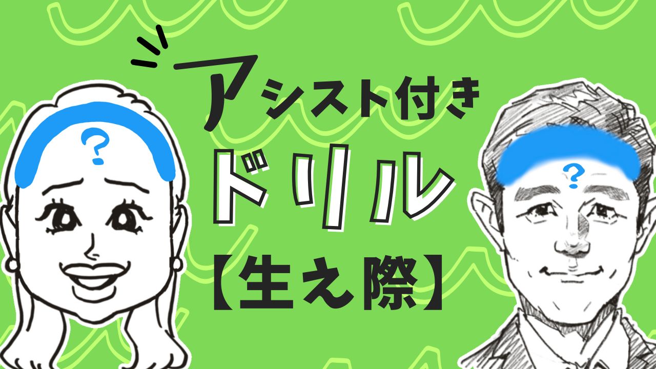 生え際のアシスト付きドリル