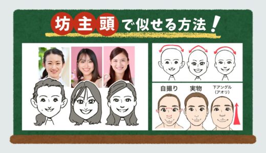 【坊主頭】で似せる方法