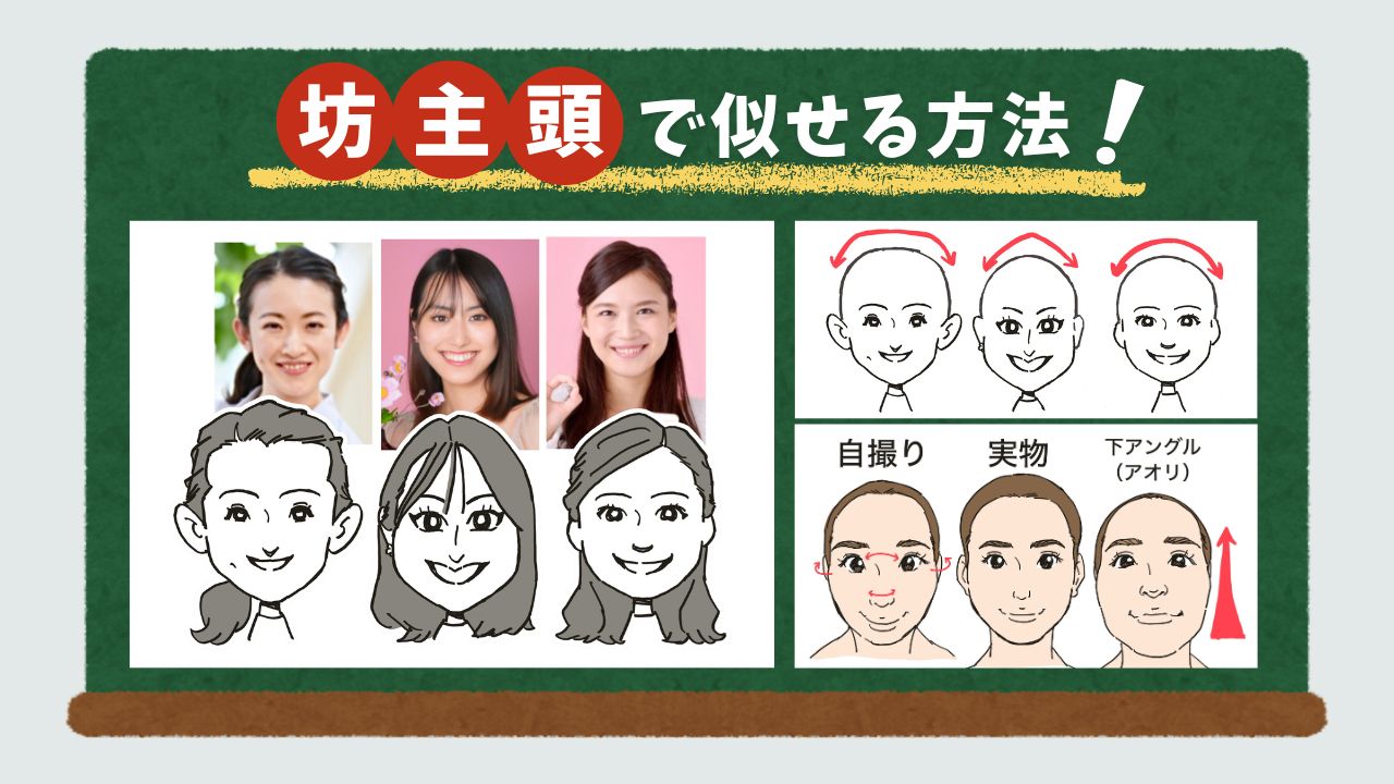 【坊主頭】で似せる方法