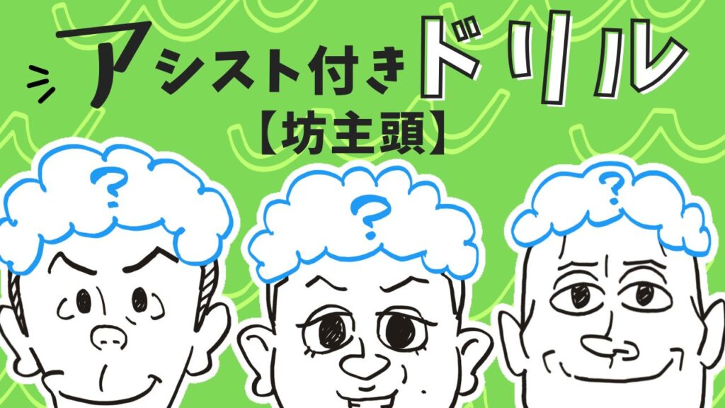 坊主頭のアシスト付きドリル | ニテンナスクール