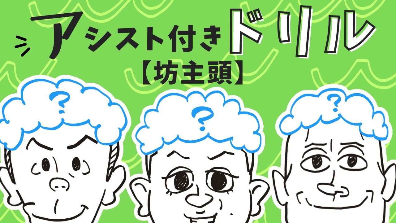 坊主頭のアシスト付きドリル