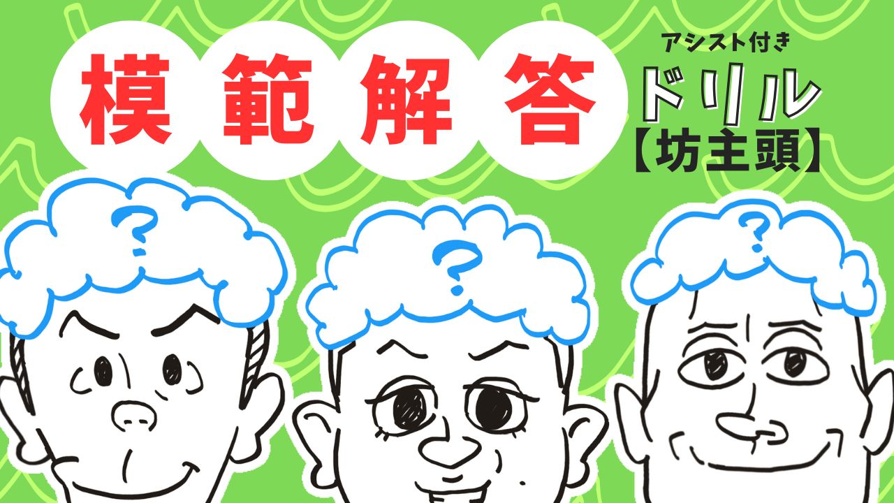 坊主頭の模範解答