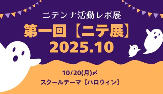 【新企画】ニテ展の内容｜2025年10月スタート