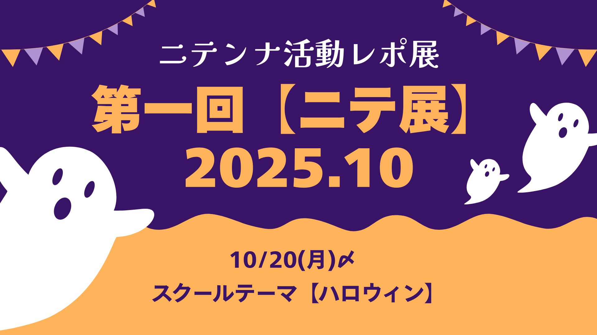 【新企画】ニテ展の内容｜2025年10月スタート