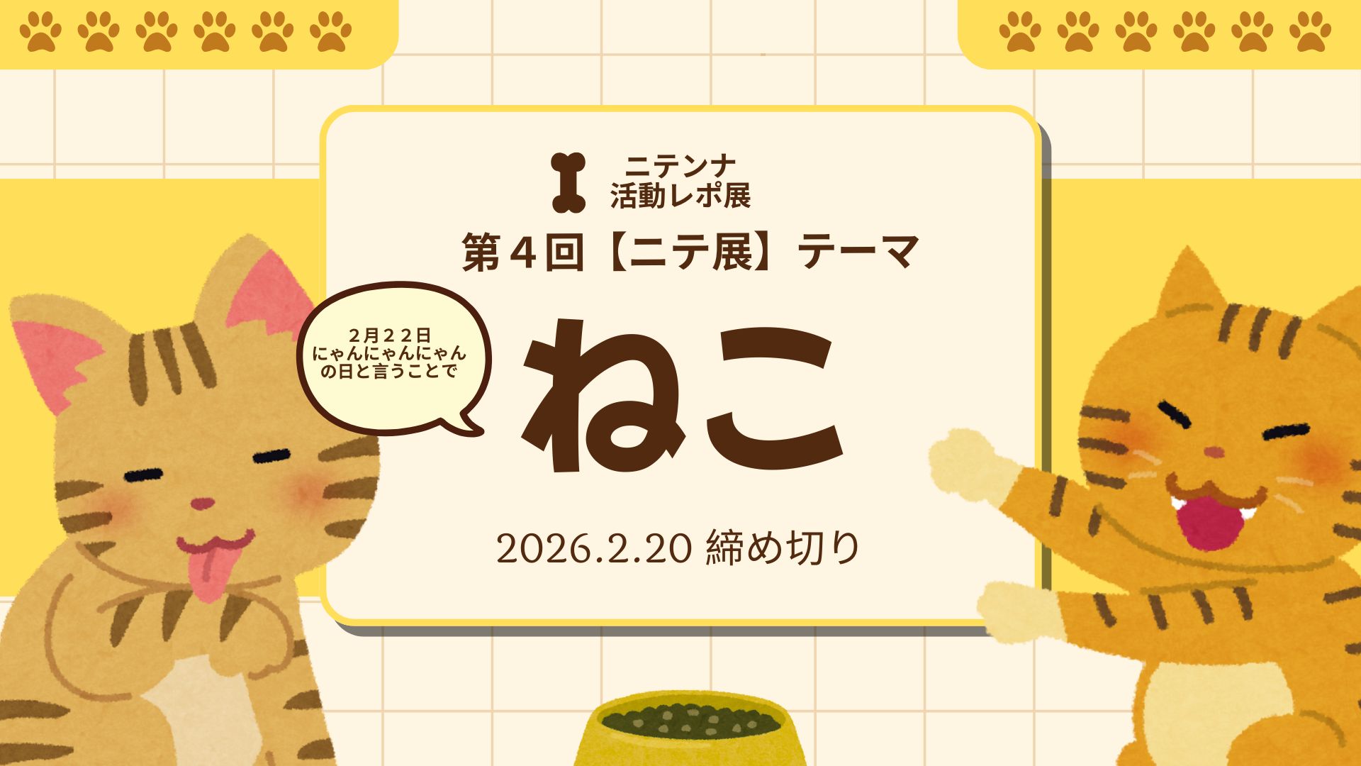 2026年2月のテーマ「ねこ」 | ニテンナスクール