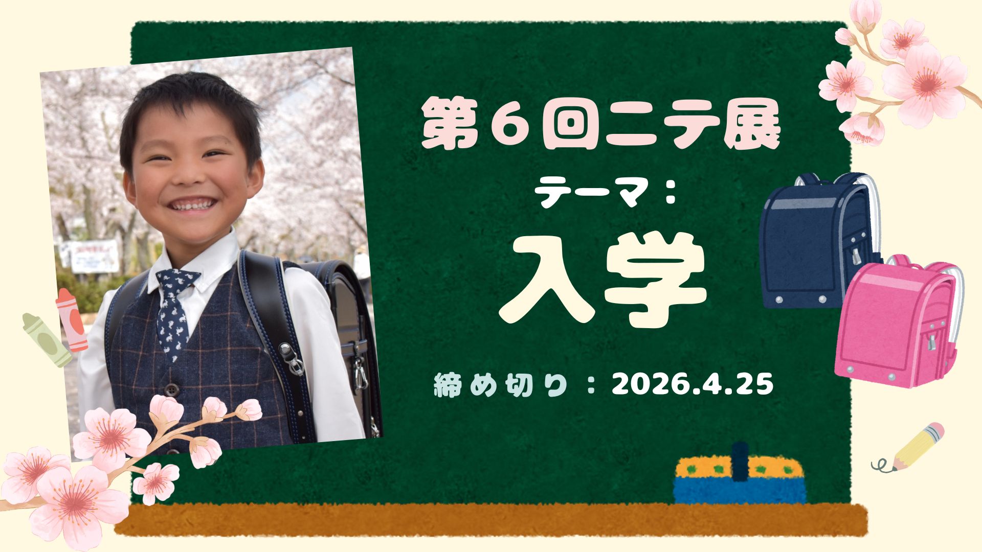【ニテ展】2026年4月のテーマ:入学