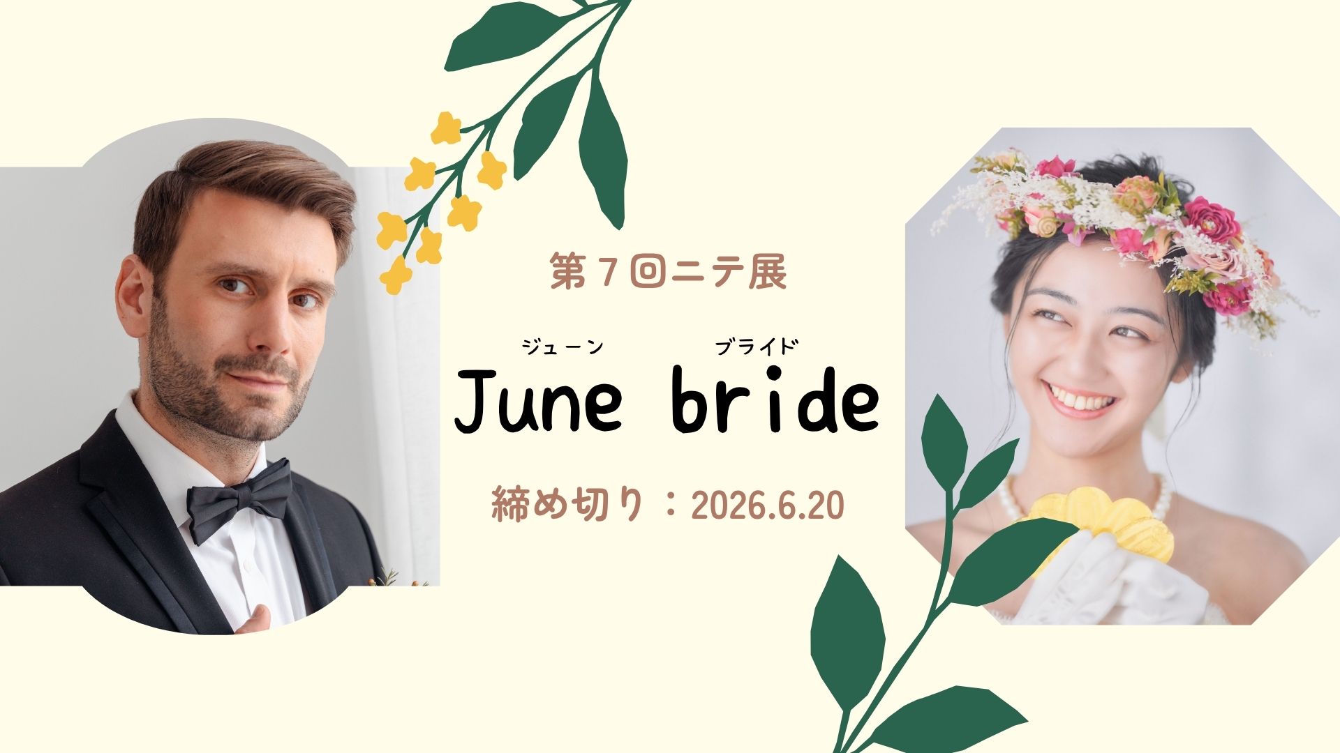 【ニテ展】2026年6月のテーマ:ジューンブライド
