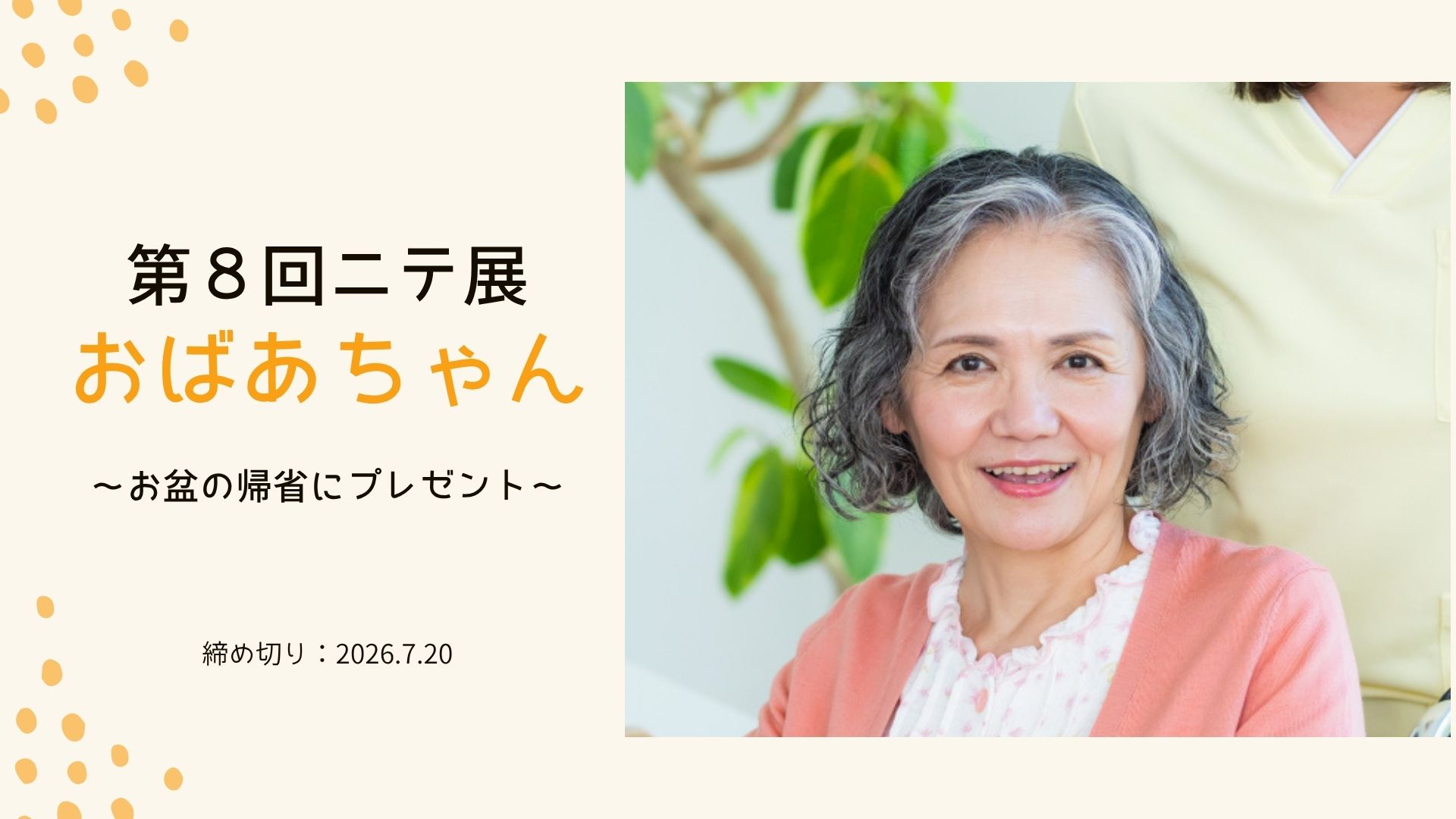 【ニテ展】2026年7月のテーマ「お盆」